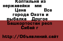 Коптильня из нержавейки 2 мм 500*300*300 › Цена ­ 6 950 - Все города Охота и рыбалка » Другое   . Башкортостан респ.,Сибай г.